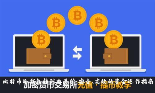 比特币冷钱包转到交易所:安全、高效的资金运作指南
