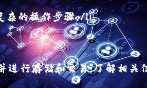 如何将NEAR添加到TP钱包

随着区块链技术的不断发展，各种数字资产的管理变得愈发重要。TP钱包作为一款支持多种区块链资产的钱包工具，受到了越来越多用户的青睐。如果你想在TP钱包中添加NEAR（Near Protocol）代币，以下是详细的步骤和说明。

步骤一：下载并安装TP钱包

首先，你需要确保已在你的设备上下载并安装TP钱包。你可以在App Store或Google Play中搜索“TP Wallet”并按照提示进行安装，或从TP钱包的官方网站下载适用于不同平台的版本。

安装完成后，打开TP钱包应用程序。如果你还没有账户，可以根据提示创建一个新钱包；如果已有账户，请直接输入你的助记词或私钥进行登录。

步骤二：创建或导入账户

如果你是第一次使用TP钱包，你需要创建一个新的钱包账户。在创建的过程中，你会收到一个助记词，一定要将其妥善保管。在恢复时，助记词是你获得账户访问权限的唯一钥匙。

如果你已经有了现有的NEAR账户，可以选择直接导入使用。只需输入你的助记词或者私钥即可。

步骤三：找到NEAR代币

一旦进入TP钱包，您需要在钱包界面中查找NEAR代币。有时在默认情况下显示的代币列表中可能没有NEAR，因此你可能需要手动添加它。在钱包首页，寻找“添加代币”或“添加资产”按钮，点击进入。

步骤四：添加NEAR代币

在“添加代币”页面中，搜索框会提示您输入代币名称。在这里，您可以输入“NEAR”进行搜索。系统自动搜索相关的代币，一旦查找到NEAR，点击“添加”按钮。

如果没有搜索到NEAR代币，您可能需要手动输入NEAR的合约地址。请务必从可信的来源获取合约地址，以防输入错误或遭受诈骗。NEAR的合约地址通常可以在其官方网站或区块链浏览器上找到。

步骤五：确认添加

在添加完NEAR代币后，您需要确认添加的信息是否正确，包括代币名称、合约地址和符号。如果一切无误，点击“确认”按钮、完成添加过程，NEAR代币就会添加至您的TP钱包中。

步骤六：查看余额和管理代币

添加成功后，您可以在TP钱包的资产页面中查看NEAR的余额。当您对NEAR或其他数字资产进行操作（例如转账或交易）时，手机端钱包会要求您确认相关交易信息。在选择发送或接收时，请务必核对地址，以免造成不必要的损失。

常见问题解答

在添加NEAR到TP钱包的过程中，用户可能会遇到一些常见问题，下面是几个有代表性的问题及其详解：

1. 为什么我无法在TP钱包内找到NEAR代币？

有时候，TP钱包的默认代币列表中可能没有包含所有代币，包括NEAR。这种情况下，用户可以通过手动添加代币的方式解决。确保在“添加代币”的搜索框中输入“NEAR”，如果没有找到，你需要查看NEAR代币的合约地址。一般情况下，该地址可以通过官方网站或可信的数字货币资讯网站找到。

此外，不同版本的钱包可能支持的代币种类不同。如果您的钱包版本较旧，建议进行更新，以确保获得最新的代币支持。

2. 添加代币时需要小心哪些风险？

在添加数字代币时，最重要的是确保您输入的代币合约地址是准确的。使用错误的合约地址可能导致资金丢失。因此，请遵循以下建议：

ul
    li在官方渠道获取合约地址，避免通过二手消息。/li
    li在输入地址前再次确认，尤其是在复制粘贴时，确保没有多余的空格。/li
    li定期更新TP钱包，保证软件安全性和功能完整性。/li
/ul

3. 如何确保TP钱包的安全性？

保护您的TP钱包安全，首先要将助记词等敏感信息保存在安全的地方，并尽可能不在互联网上分享。此外，可以遵循以下安全措施：

ul
    li定期更新密码，并使用强密码进行保护。/li
    li启用双重认证（DFA）功能，如果TP钱包支持。/li
    li定期检查您的钱包地址是否有访问记录，以确保没有意外的转账。/li
/ul

4. NEAR的优势与潜力有哪些？

NEAR是一种旨在实现高效、可扩展和用户友好的区块链平台。它以其以下优势而闻名：

ul
    li**高扩展性**：NEAR使用了一种称为“夜间操作”的技术，可以在链上实施分片，从而支持更高的交易吞吐量。/li
    li**用户友好性**：NEAR的界面设计和用户体验旨在使每个用户都能轻松上手，特别是相较于以太坊网络，NEAR简化了许多复杂的操作步骤。/li
    li**低交易费用**：与许多其他区块链平台相比，NEAR的交易费用相对较低，适合进行高频交易而不会造成资金的浪费。/li
/ul

总之，随着NEAR Protocol的不断发展，其潜力和应用领域将持续扩大，为用户提供更多的价值。如果您打算在TP钱包中添加NEAR并进行存储和交易，了解相关信息和操作步骤将显得尤为重要。