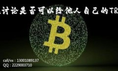 关于TRX钱包地址的分享，我们可以从多个角度进