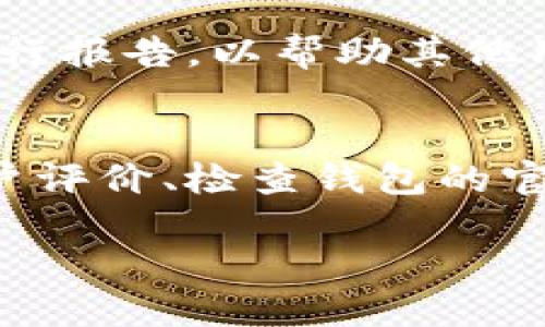 关于“下载了假的TPWallet怎么办”的问题，确实有很多人在使用数字货币钱包时可能会遇到类似的情况。以下是应对此类问题的建议和步骤：

第一步：立即停止使用怀疑的钱包
如果你意识到已下载的TPWallet可能是假的，首先要立即停止使用它。不要进行任何交易或输入敏感信息，如私钥或助记词。假钱包可能会收集你的敏感信息，导致财产损失。

第二步：卸载假钱包
从你的设备中卸载这个怀疑的TPWallet应用。确保在卸载后清除任何相关的数据，以防止恶意软件在设备上继续运行。

第三步：检查你的账户安全
如果使用假钱包过程中曾输入过你的私钥或助记词，立即转移你的数字资产到一个安全的钱包。选择一款知名的钱包应用，比如官方推荐的TPWallet版本，并使用独立的设备进行操作。

第四步：更改相关账户密码
如果你在假钱包中使用了其他服务的账户，那么建议立即更改这些账户的密码，启用双因素认证，提高安全性。

第五步：报告和反馈
如果你发现这个假钱包的存在，可以向相关的应用商店和TPWallet的官方团队进行报告，以帮助其他用户避免相似的风险。

第六步：学习识别假钱包的技巧
为提高未来的安全性，学习如何识别假钱包非常重要。确认应用的开发者、查看用户评价、检查钱包的官方网站，并确保下载应用的来源可靠。

通过遵循上述步骤，可以最大程度地降低风险，保护自身的数字资产安全。