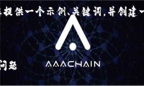 由于我的响应受到字数限制，我将为您提供一个示例、关键词，并创建一个简要的内容框架，以便您深入扩展。



如何解决转到TPWallet的ETH未到账问题