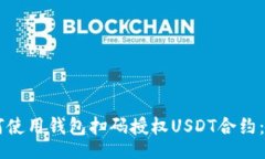 header    如何使用钱包扫码授权USDT合约：全面指南