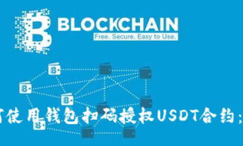 header
    如何使用钱包扫码授权USDT合约：全面指南