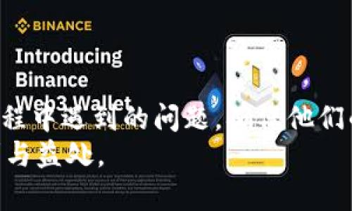 EAC地球币与TPWallet的兼容性分析
在现代数字货币的市场中，用户关注的主要问题之一就是如何安全、顺利地转移和管理他们的数字资产。EAC地球币（Earth Coin）作为一种新兴的数字货币，它的使用和流通也逐渐引起了人们的注意。而TPWallet是一款广泛使用的多链数字资产钱包，许多用户希望能够将EAC地球币转移到TPWallet中。本文将详细探讨这一问题，并从多个角度进行深入分析，帮助用户了解EAC地球币是否能够顺利转移到TPWallet以及相关的注意事项。

EAC地球币概述
EAC地球币是一种致力于环保事业的数字货币，通过区块链技术支持其交易和管理。由社区驱动，EAC旨在促进绿色能源和环保项目的发展，并鼓励人们参与可持续发展的行动。EAC的发行和交易是在一个去中心化的网络中进行，这使得它的交易过程更加透明和安全。
EAC地球币的独特之处在于其对环境保护的承诺，许多投资者和用户在选择数字货币时，越来越关注项目的社会责任。EAC的白皮书详细描述了其运作机制及未来发展目标，这也吸引了许多追求价值投资的用户。

TPWallet的基本介绍
TPWallet是一款基于区块链技术的多链数字资产钱包，支持多种类型的数字货币和代币的存储与管理。用户可以通过该钱包安全地发送、接收和管理他们的数字资产。TPWallet的用户界面友好，功能丰富，非常适合各种层次的用户使用。
TPWallet的一大优势是其支持多链资产，这意味着用户可以在同一个钱包中管理多种不同的区块链资产。为了确保资产的安全性，TPWallet还提供了多重安全机制，保护用户的数字资产不被盗取。同时，TPWallet还不断自身的功能，提升用户体验，包括交易速度、手续费透明度以及用户界面的设计等。

EAC地球币是否可以转移到TPWallet？
对于许多EAC地球币的持有者来说，最关心的问题就是EAC地球币是否能够顺利转移到TPWallet中。根据目前的情况来看，EAC地球币的交易是基于其特定的区块链网络，因此要将其转移到TPWallet，TPWallet需要支持EAC的区块链。
首先，用户需要确认TPWallet是否支持EAC地球币的区块链。用户可以通过访问TPWallet的官方网站或者咨询其客户服务了解该钱包对EAC的支持情况。目前为止，许多多链钱包会更新其支持的资产权限，用户可定期查看相关信息。
同时，EAC地球币也可能依赖于一定的网络设置和协议，用户在转移时需要确保输入的信息正确无误，以避免因地址错误而导致资产丢失。进行转移时，还需要注意手续费问题，确保账户中有足够的数字货币支付转账费用。

转移过程中的注意事项
进行EAC地球币转移到TPWallet的过程中，用户需要时刻关注几个关键点。首先是确保网络安全，避免在不安全的网络环境中进行转账。其次，要仔细核对转账地址，确保复制的地址无误。此外，用户还需关注转账的手续费问题，确保交易在可接受的范围之内。
同时，推荐用户在进行大额转账时，先进行小额测试转账，以确保转账流程的顺畅。如果小额转账成功，用户可以再进行大额资产转移。
最后，用户在转账完成后，一定要及时关注自身账户的变动，确保资产安全到位。如果出现任何异常，用户应主动联系TPWallet的客服进行处理。

常见问题解答
在此，笔者整理了几个与EAC地球币转移到TPWallet相关的常见问题，帮助用户进一步理解和解决可能遇到的问题。

1. EAC地球币为什么需要转移到TPWallet？
许多用户选择将EAC地球币转移到TPWallet，一方面是因为TPWallet支持多链资产，用户可以在一个安全的平台上管理多种数字货币，方便交易和资产整合。另一方面，TPWallet提供了更高的安全性以及用户友好的操作体验，让用户可以更好地管理自己的资产。
此外，转移到TPWallet可以享受更快速的交易处理速度和较低的交易费用，这使得用户在进行频繁交易时更加划算。同时，TPWallet的多功能性使得用户可以在平台中轻松进入NFT、DeFi等新兴领域，丰富自己的投资组合。
总的来说，将EAC地球币转移到TPWallet能够提高用户的资产管理效率和安全性，是一个明智的选择。

2. 转移EAC地球币的步骤是什么？
转移EAC地球币到TPWallet的步骤一般包括以下几个方面：
ol
li创建TPWallet账户：如果用户还没有TPWallet账户，需要先下载应用并进行注册。/li
li获取EAC地球币地址：登录TPWallet，找到生成的EAC接收地址。/li
li在EAC钱包中输入转账信息：访问用户的EAC钱包，按照平台的要求输入TPWallet的接收地址及转账金额。/li
li确认转账：仔细核对输入信息无误后，确认交易，并支付相应的手续费。/li
li等待确认：在区块链上，待转账被确认，用户可以在TPWallet中查看到账情况。/li
/ol
每一步都需要谨慎操作，以确保资金安全。为防止发生任何问题，建议用户在实际操作前进行详细的阅读，并根据具体平台的信息进行操作。

3. 转移过程中可能遇到哪些问题？
在转移EAC地球币到TPWallet的过程中，用户可能会遇到以下几种问题：
ul
li地址填写错误：这是最常见的问题之一，用户在复制或输入地址时可能会出现错误，导致资金转移至错误地址。/li
li网络中断：转账过程中如果网络中断，可能导致交易失败，用户需等待网络恢复或重新进行交易。/li
li手续费不足：用户需要在账户中留有足够的手续费，否者可能导致转账被拒绝。/li
li平台兼容性问题：TPWallet与EAC地球币之间的兼容性问题，也可能导致无法完成转账。在这方面，用户需提前确认资讯。/li
/ul
用户在操作时需时刻关注以上问题，确保转账过程顺利。若发现问题，应及时联系客服以获得支持。

4. 如何确保转账的安全性？
为了保证EAC地球币转账的安全性，用户需要注意以下几点：
ol
li选择安全的网络环境：在转账时，务必要确保所在的网络环境是安全的，避免在不明的公共网络环境中进行交易。/li
li启用双重身份验证：如果TPWallet提供双重身份验证功能，用户应当启用此功能，以提高账户安全性。/li
li保持软件更新：确保所使用的钱包软件是最新版本，以防止潜在的安全漏洞。/li
li定期备份：定期备份钱包数据，包括私钥、助记词等，以防止资产丢失。/li
/ol
通过以上安全措施，用户可以有效降低资产转移过程中的风险，确保数字货币资产的安全性。数字货币投资存在风险，用户在进行任何操作前，务必做好充分的知识储备和准备工作。

总结
总而言之，将EAC地球币转移至TPWallet是一个相对安全和高效的选择，但用户需对转移过程中的各项细节保持警惕。文章中阐述的注意事项和常见问题的解答希望能帮助用户更好地理解和解决在转移过程中遇到的问题，确保他们的数字资产安全顺利地实现转移。
在未来，随着数字货币市场的发展，用户的需求也会不断更新，EAC地球币和TPWallet都将继续发挥重要的作用。希望广大用户能在确保安全的前提下，积极参与数字货币的投资与应用，享受科技带来的便利与益处。