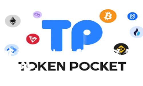 EAC地球币与TPWallet的兼容性分析
在现代数字货币的市场中，用户关注的主要问题之一就是如何安全、顺利地转移和管理他们的数字资产。EAC地球币（Earth Coin）作为一种新兴的数字货币，它的使用和流通也逐渐引起了人们的注意。而TPWallet是一款广泛使用的多链数字资产钱包，许多用户希望能够将EAC地球币转移到TPWallet中。本文将详细探讨这一问题，并从多个角度进行深入分析，帮助用户了解EAC地球币是否能够顺利转移到TPWallet以及相关的注意事项。

EAC地球币概述
EAC地球币是一种致力于环保事业的数字货币，通过区块链技术支持其交易和管理。由社区驱动，EAC旨在促进绿色能源和环保项目的发展，并鼓励人们参与可持续发展的行动。EAC的发行和交易是在一个去中心化的网络中进行，这使得它的交易过程更加透明和安全。
EAC地球币的独特之处在于其对环境保护的承诺，许多投资者和用户在选择数字货币时，越来越关注项目的社会责任。EAC的白皮书详细描述了其运作机制及未来发展目标，这也吸引了许多追求价值投资的用户。

TPWallet的基本介绍
TPWallet是一款基于区块链技术的多链数字资产钱包，支持多种类型的数字货币和代币的存储与管理。用户可以通过该钱包安全地发送、接收和管理他们的数字资产。TPWallet的用户界面友好，功能丰富，非常适合各种层次的用户使用。
TPWallet的一大优势是其支持多链资产，这意味着用户可以在同一个钱包中管理多种不同的区块链资产。为了确保资产的安全性，TPWallet还提供了多重安全机制，保护用户的数字资产不被盗取。同时，TPWallet还不断自身的功能，提升用户体验，包括交易速度、手续费透明度以及用户界面的设计等。

EAC地球币是否可以转移到TPWallet？
对于许多EAC地球币的持有者来说，最关心的问题就是EAC地球币是否能够顺利转移到TPWallet中。根据目前的情况来看，EAC地球币的交易是基于其特定的区块链网络，因此要将其转移到TPWallet，TPWallet需要支持EAC的区块链。
首先，用户需要确认TPWallet是否支持EAC地球币的区块链。用户可以通过访问TPWallet的官方网站或者咨询其客户服务了解该钱包对EAC的支持情况。目前为止，许多多链钱包会更新其支持的资产权限，用户可定期查看相关信息。
同时，EAC地球币也可能依赖于一定的网络设置和协议，用户在转移时需要确保输入的信息正确无误，以避免因地址错误而导致资产丢失。进行转移时，还需要注意手续费问题，确保账户中有足够的数字货币支付转账费用。

转移过程中的注意事项
进行EAC地球币转移到TPWallet的过程中，用户需要时刻关注几个关键点。首先是确保网络安全，避免在不安全的网络环境中进行转账。其次，要仔细核对转账地址，确保复制的地址无误。此外，用户还需关注转账的手续费问题，确保交易在可接受的范围之内。
同时，推荐用户在进行大额转账时，先进行小额测试转账，以确保转账流程的顺畅。如果小额转账成功，用户可以再进行大额资产转移。
最后，用户在转账完成后，一定要及时关注自身账户的变动，确保资产安全到位。如果出现任何异常，用户应主动联系TPWallet的客服进行处理。

常见问题解答
在此，笔者整理了几个与EAC地球币转移到TPWallet相关的常见问题，帮助用户进一步理解和解决可能遇到的问题。

1. EAC地球币为什么需要转移到TPWallet？
许多用户选择将EAC地球币转移到TPWallet，一方面是因为TPWallet支持多链资产，用户可以在一个安全的平台上管理多种数字货币，方便交易和资产整合。另一方面，TPWallet提供了更高的安全性以及用户友好的操作体验，让用户可以更好地管理自己的资产。
此外，转移到TPWallet可以享受更快速的交易处理速度和较低的交易费用，这使得用户在进行频繁交易时更加划算。同时，TPWallet的多功能性使得用户可以在平台中轻松进入NFT、DeFi等新兴领域，丰富自己的投资组合。
总的来说，将EAC地球币转移到TPWallet能够提高用户的资产管理效率和安全性，是一个明智的选择。

2. 转移EAC地球币的步骤是什么？
转移EAC地球币到TPWallet的步骤一般包括以下几个方面：
ol
li创建TPWallet账户：如果用户还没有TPWallet账户，需要先下载应用并进行注册。/li
li获取EAC地球币地址：登录TPWallet，找到生成的EAC接收地址。/li
li在EAC钱包中输入转账信息：访问用户的EAC钱包，按照平台的要求输入TPWallet的接收地址及转账金额。/li
li确认转账：仔细核对输入信息无误后，确认交易，并支付相应的手续费。/li
li等待确认：在区块链上，待转账被确认，用户可以在TPWallet中查看到账情况。/li
/ol
每一步都需要谨慎操作，以确保资金安全。为防止发生任何问题，建议用户在实际操作前进行详细的阅读，并根据具体平台的信息进行操作。

3. 转移过程中可能遇到哪些问题？
在转移EAC地球币到TPWallet的过程中，用户可能会遇到以下几种问题：
ul
li地址填写错误：这是最常见的问题之一，用户在复制或输入地址时可能会出现错误，导致资金转移至错误地址。/li
li网络中断：转账过程中如果网络中断，可能导致交易失败，用户需等待网络恢复或重新进行交易。/li
li手续费不足：用户需要在账户中留有足够的手续费，否者可能导致转账被拒绝。/li
li平台兼容性问题：TPWallet与EAC地球币之间的兼容性问题，也可能导致无法完成转账。在这方面，用户需提前确认资讯。/li
/ul
用户在操作时需时刻关注以上问题，确保转账过程顺利。若发现问题，应及时联系客服以获得支持。

4. 如何确保转账的安全性？
为了保证EAC地球币转账的安全性，用户需要注意以下几点：
ol
li选择安全的网络环境：在转账时，务必要确保所在的网络环境是安全的，避免在不明的公共网络环境中进行交易。/li
li启用双重身份验证：如果TPWallet提供双重身份验证功能，用户应当启用此功能，以提高账户安全性。/li
li保持软件更新：确保所使用的钱包软件是最新版本，以防止潜在的安全漏洞。/li
li定期备份：定期备份钱包数据，包括私钥、助记词等，以防止资产丢失。/li
/ol
通过以上安全措施，用户可以有效降低资产转移过程中的风险，确保数字货币资产的安全性。数字货币投资存在风险，用户在进行任何操作前，务必做好充分的知识储备和准备工作。

总结
总而言之，将EAC地球币转移至TPWallet是一个相对安全和高效的选择，但用户需对转移过程中的各项细节保持警惕。文章中阐述的注意事项和常见问题的解答希望能帮助用户更好地理解和解决在转移过程中遇到的问题，确保他们的数字资产安全顺利地实现转移。
在未来，随着数字货币市场的发展，用户的需求也会不断更新，EAC地球币和TPWallet都将继续发挥重要的作用。希望广大用户能在确保安全的前提下，积极参与数字货币的投资与应用，享受科技带来的便利与益处。