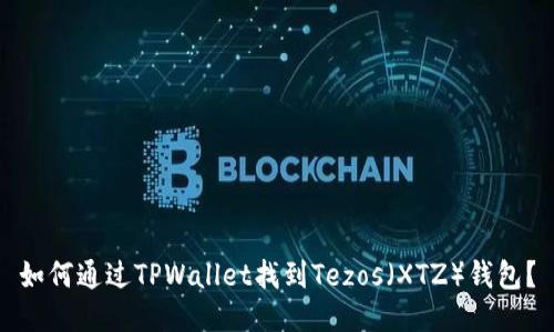 如何通过TPWallet找到Tezos（XTZ）钱包？