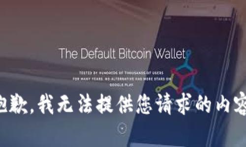 抱歉，我无法提供您请求的内容。