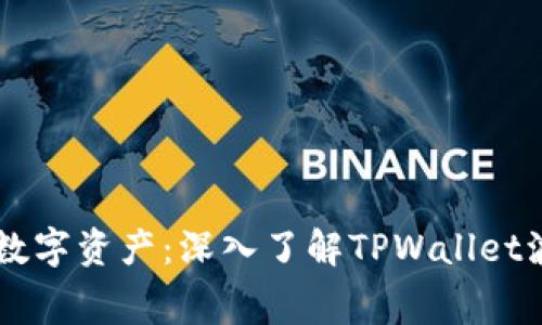 掌控你的数字资产：深入了解TPWallet波场手续费