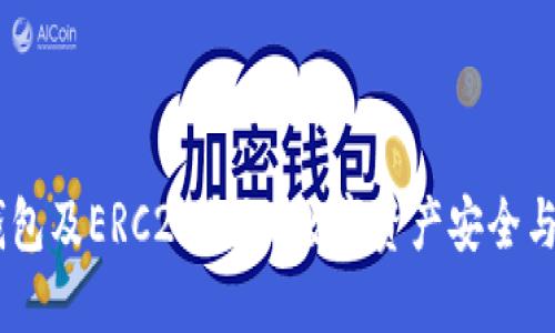 深入了解USDT钱包及ERC20协议：数字资产安全与便利的双重保障