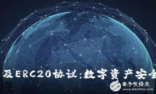 深入了解USDT钱包及ERC20协议：数字资产安全与便利的双重保障