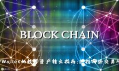 TPWallet的数字资产转出指南：支持哪些交易所？