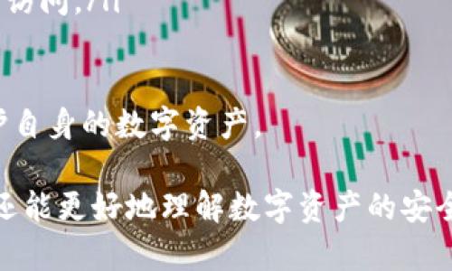   找回丢失的TPWallet：安全和恢复技巧解析 / 
 guanjianci TPWallet, 数字钱包, 安全恢复 /guanjianci 

一、了解TPWallet的功能与重要性
TPWallet是一款广受欢迎的数字钱包，用户可以在此平台上安全地存储、管理和交易各种数字资产。随着加密货币和区块链技术的日益发展，TPWallet为用户提供了方便快捷的资产管理服务，其优势在于用户友好的界面与安全的存储特性。因此，一旦TPWallet丢失或无法打开，用户可能面临资产损失的风险。
TPWallet不仅支持多种类型的数字货币，还提供去中心化的交易服务。用户可以随时随地通过移动设备访问其钱包，并进行交易、转账或查看余额。TPWallet内置的安全功能，如加密和多重身份验证，也为用户提供了一层额外保护。正因为这些特点，TPWallet在用户中积累了良好的口碑，其重要性不言而喻。

二、TPWallet丢失后的处理步骤
如果您发现TPWallet不见了，首先要冷静应对这一情况，切勿惊慌。TPWallet丢失可能是由于多种原因引起的，包括意外删除应用、设备遗失或是密码遗忘等。以下是一些处理步骤，帮助您尽快找回丢失的TPWallet：
ol
listrong检查设备和应用/strong：首先，请您确认TPWallet是否只是被隐藏或关闭。在手机上，查看是否意外卸载，或是否在其他文件夹中被隐藏。对于电脑用户，检查是否有其他用户或使用不同账户登录。/li
listrong恢复钱包/strong：若您曾备份过TPWallet，使用备份信息进行恢复就非常重要。在该应用程序的主页，通常会有“导入钱包”或“恢复钱包”的选项，通过导入助记词或者私钥即可恢复钱包。/li
listrong找回口令或密码/strong：TPWallet常常会要求创建强密码以增加安全性。如果您忘记了口令，可以尝试按照钱包应用程序的指出进行重置，通常会需要您的注册邮箱或者安全问题的回答。/li
listrong联系客户支持/strong：如果以上步骤均无法解决问题，建议您链接TPWallet的客户支持。通过官方渠道提交问题描述，他们通常能给出有效的建议或解决方案。/li
/ol

三、TPWallet丢失的原因分析
TPWallet丢失的原因一般可以归结为几个方面，这些原因不仅包含了用户操作失误，还可能涉及一些技术性的问题。认识到这些原因可以帮助用户更加有效地防范潜在问题的发生。
ol
listrong误删除/strong：用户可能在不知情的情况下误删了TPWallet应用，尤其是在进行设备清理或删除不常使用的应用时。定期清理设备是好习惯，但要格外小心不要误删重要应用。/li
listrong设备丢失或损坏/strong：如果用户的手机或电脑被盗、遗失或者损坏，TPWallet也可能随之丢失，尤其是在没有事先进行数据备份的情况下。/li
listrong软件故障/strong：技术问题偶尔会导致钱包无法访问或数据损坏，可能是因为应用程序更新未能成功或是设备存储空间不足等。/li
listrong账户未保护/strong：很多用户在创建钱包时，并没有充分考虑到安全问题，没有设置强密码或者双重身份验证，这也是造成TPWallet丢失的原因之一。安全意识的缺乏会使得用户面临应有的风险。/li
/ol

四、如何确保TPWallet的安全
安全是数字钱包使用中的首要因素，确保TPWallet的安全可以避免资产损失、数据泄露等问题。以下是一些确保TPWallet安全的建议：
ul
listrong定期备份/strong：每当您进行重要操作或更改设置时，记得定期备份钱包信息，记录助记词和私钥，并将这些信息保存在安全的地方，避免在意外情况发生时造成信息丢失。/li
listrong设置强密码/strong：创建一个复杂的密码，包括大写字母、小写字母、数字和特殊字符，以增强安全性，同时定期更换密码也是良好的习惯。/li
listrong启用双重验证/strong：如果TPWallet支持双重身份验证功能，请务必启用。这样，即使密码被泄露，资产仍然会受到保护。/li
listrong定期更新应用程序/strong：确保您的TPWallet始终保持最新版本，开发者会定期发布更新以修复已知漏洞和增强安全性。/li
listrong谨慎处理公共网络/strong：在公共Wi-Fi环境下极有可能面临黑客攻击风险，尽量避免在此环境中进行敏感交易。/li
/ul

五、常见问题解答
正如使用数字钱包时可能产生的各种疑惑与困惑，这里列出几件常见问题，帮助用户更深入了解TPWallet与相关操作。

问题一：如何选择适合自己的数字钱包？
对于初次接触数字货币的人来说，选择一个合适的钱包可能会有些困难。这里有几个要点需要考虑：
ol
listrong安全性/strong：安全性是选择钱包时最重要的因素。应该选择那些具有良好声誉并提供多重身份验证、加密等安全机制的钱包。/li
listrong用户体验/strong：简洁易用的界面对于新手尤其重要。TPWallet通过友好的设计，降低了用户的使用门槛。/li
listrong支持的数字资产种类/strong：不同钱包支持不同类型的数字资产，选择支持您主要持有的加密货币的 Wallet 是重要的。/li
listrong社区支持与用户反馈/strong：查看钱包的社区活跃度和用户评价，有助于评估该钱包的可靠性和功能性。/li
/ol
选择数字钱包是非常个人化的决定，理想的选择不仅与安全性有关，也会影响您日常的数字资产管理。如果不确定，可以考虑从少量资金、简单操作开始试用几款不同的钱包，逐步找到适合自己的。

问题二：丢失TPWallet中的资产该如何处理？
如果您丢失了TPWallet并且无法恢复，那么资产是否就完全丢失了呢？在很多情况下，如果您在使用TPWallet时做了备份，您仍有可能找回丢失的资产。以下是一些能帮助您找回资产的建议：
ol
listrong检查助记词和私钥/strong：如果您备份了您的助记词或私钥，您就可以在重新安装应用后通过输入这组信息将资产恢复到新钱包中。/li
listrong联系客户服务/strong：在某些情况下，TPWallet的技术支持部门能够帮助用户解决复原的问题。如果能够提供足够的信息，支持团队可能会帮助您恢复钱包。/li
listrong查阅社区论坛/strong：在加密货币社区中，有许多用户分享了他们的经验，您可能能找到一些有效的方法来找回您的资产。/li
/ol
总之，丢失TPWallet中的资产并不一定代表完全丧失。关键在于您在数字资产管理过程中的规划与应对措施。

问题三：TPWallet与其他数字钱包的比较
随着竞争的加剧，市场上有很多数字钱包，各具特色。TPWallet的特点与其他钱包相比表现如何？在选择类型时需要了解几项关键因素：
ol
listrong安全性对比/strong：相比于某些只提供基本加密保护的钱包，TPWallet因其多重身份验证和其他安全功能，尤其受用户青睐。/li
listrong用户体验与功能性/strong：一些钱包可能提供更复杂的功能，但使用起来较为生疏。TPWallet则在用户体验上表现出色，对初学者较为友好。/li
listrong支持平台的多样性/strong：一些钱包仅支持特定的操作系统（如只支持iOS或Android），而TPWallet拥有跨平台的兼容性，提供了更多的便利。/li
listrong交易费用与速度/strong：在费用和交易速度上，TPWallet与其他数字钱包相比也显示出竞争力，一些用户选择它是因为其费用结构透明且速度较快。/li
/ol
在选择数字钱包时，用户需要考虑自身的需求和使用习惯。通过对比多个选项，从中选择最适合自己的产品，将获得更好的数字资产管理体验。

问题四：如何确保数字资产安全性？
数字资产越来越受到重视，而如何确保这些资产安全是每位用户必须重视的问题。以下几点可以帮助用户有效保护自己的数字资产：
ol
listrong了解基本安全知识/strong：用户应该掌握一些基本的网络安全知识，认识到哪些行为是高度风险，如点击可疑链接或使用易被黑客左右的简易密码。/li
listrong定期更换密码/strong：采用复杂并随机的密码，并定期更换，可以避免被暴力破解的可能性，大大提高安全性。/li
listrong使用硬件钱包/strong：对于大额持有者来说，硬件钱包是一个极佳的选择。硬件钱包存储密钥的物理设备，关闭后不会被黑客远程访问。/li
listrong双重验证机制/strong：启用双重身份验证若应用支持该功能，则安全性将明显提升。/li
/ol
确保数字资产安全性不仅在于选择钱包，更在于如何在日常使用中防范潜在的安全隐患。随着用户对安全意识的重视，自然能够更好地保护自身的数字资产。

整个内容围绕TPWallet的常见问题展开，阐明了丢失TPWallet后的处理步骤与防范潜在问题的方法。这不仅能帮助用户找回丢失的钱包，还能更好地理解数字资产的安全管理。同时，通过引导解决用户疑问，提升了对多数人来说比较陌生的数字货币钱包的理解。