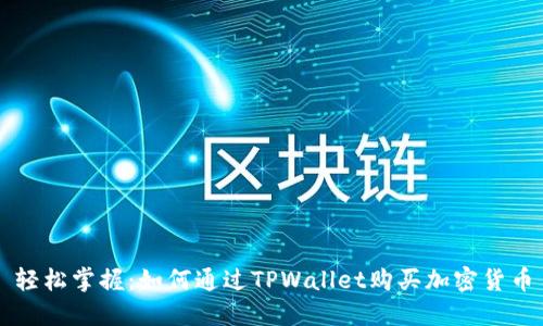 轻松掌握：如何通过TPWallet购买加密货币