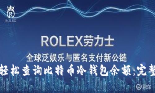 如何轻松查询比特币冷钱包余额：完整指南