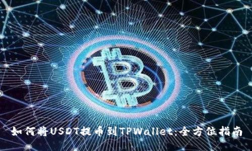 如何将USDT提币到TPWallet：全方位指南