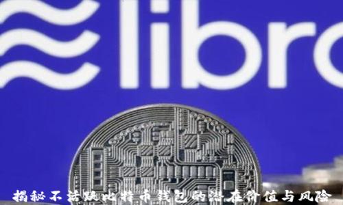 
揭秘不活跃比特币钱包的潜在价值与风险