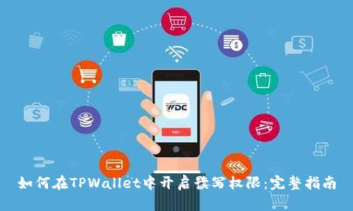 如何在TPWallet中开启读写权限：完整指南