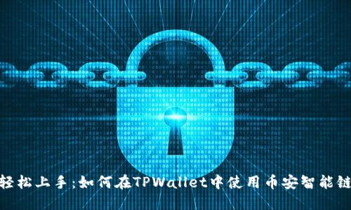 轻松上手：如何在TPWallet中使用币安智能链