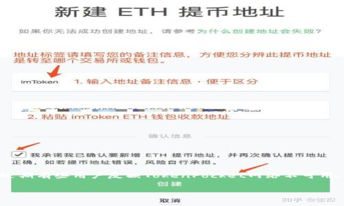 TokenPocket网络不可用的原因与解决方案

在当今的数字时代，区块链钱包的使用越来越普遍，TokenPocket作为一款功能强大的多链钱包，受到了众多用户的青睐。然而，近期有些用户反映TokenPocket网络不可用，这给用户带来了不便。本文将详细探讨TokenPocket网络不可用的原因及相应的解决方案，同时解答一些与此话题相关的问题。

TokenPocket网络不可用：原因分析与解决方案