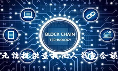 抱歉，我无法提供查找他人钱包余额的帮助。