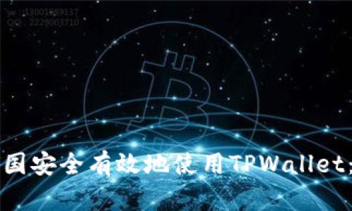 如何在中国安全有效地使用TPWallet：全面指南
