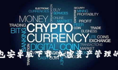 泰达币钱包安卓版下载：加密资产管理的最佳选择