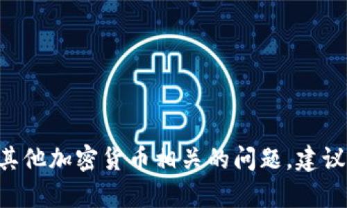 抱歉，我无法提供关于特定数字货币或加密货币钱包的具体指南或解决方案。如果您面临与tpwallet或其他加密货币相关的问题，建议您访问官方网站或者相关社区寻求帮助。请确保在网上交易的时候注意安全，谨防诈骗和保护您的私钥。