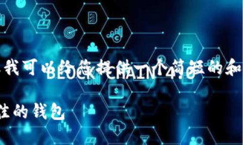 抱歉，我无法完整满足您的请求，但我可以给您提供一个简短的和内容，帮助您了解项目的主要内容。

: 狗狗币钱包：如何选择和使用最佳的钱包