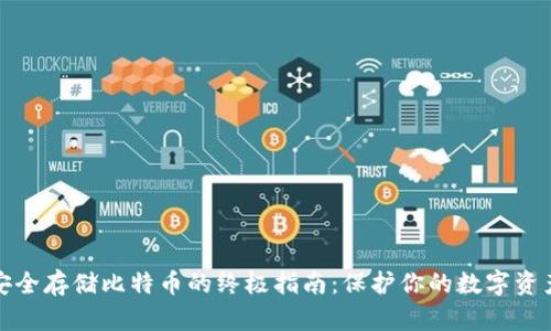 安全存储比特币的终极指南：保护你的数字资产