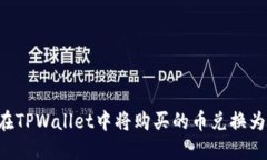 如何在TPWallet中将购买的币兑换为USDT