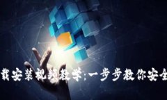 比特币钱包下载安装视频教学：一步步教你安全