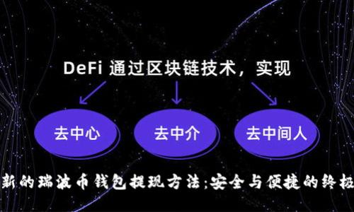 探索新的瑞波币钱包提现方法：安全与便捷的终极指南