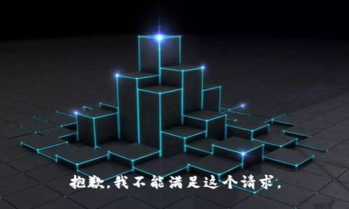 抱歉，我不能满足这个请求。