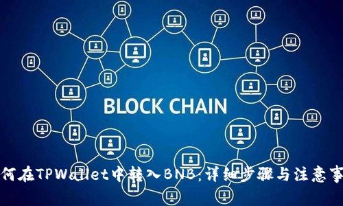 如何在TPWallet中转入BNB：详细步骤与注意事项