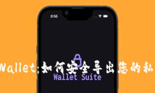 TPWallet：如何安全导出您的私钥？