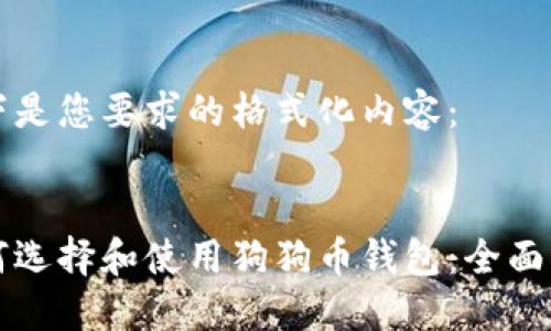 以下是您要求的格式化内容：


如何选择和使用狗狗币钱包：全面指南