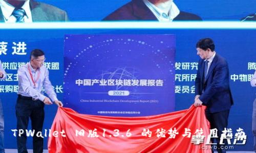 TPWallet 旧版1.3.6 的优势与使用指南