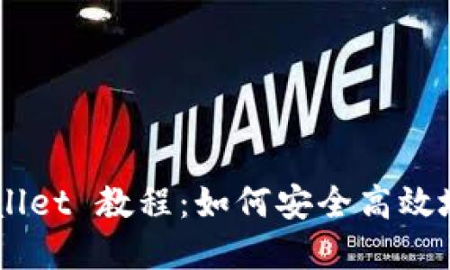 biao tiCORE TPWallet 教程：如何安全高效地管理您的数字资产