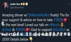 及关键词探索TPWallet安卓版：简洁、安全的数字资