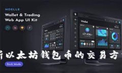 深度解析以太坊钱包币的交易方法与技巧