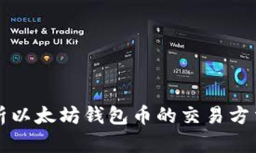 深度解析以太坊钱包币的交易方法与技巧