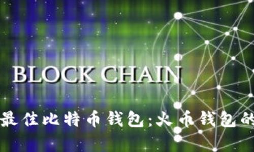 如何选择最佳比特币钱包：火币钱包的全面解析