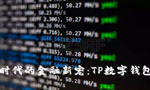 数字革命时代的金融新宠：TP数字钱包全面解析