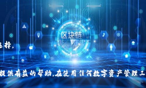   TPWallet升级后资产丢失？了解原因及解决方案 /  
 guanjianci TPWallet, 资产管理, 升级问题 / guanjianci 

概述
TPWallet是一款广受欢迎的数字资产管理工具，用户可以通过它管理不同类型的加密货币。然而，近期有部分用户反映，在TPWallet进行升级后，其数字资产余额 mysteriously disappeared，造成了很大的困扰和焦虑。本文将详细探讨导致这种情况的原因，并提供相应的解决方案，帮助用户找回资产。我们将从多个方面进行深入分析，包括TPWallet的升级过程、可能的技术问题、用户的误操作以及如何有效地进行资产恢复。

TPWallet的功能与升级介绍
TPWallet作为一个集成多种数字货币的管理工具，不仅允许用户进行代币的交换、存储和发送，还提供了便捷的用户界面和多层安全保护。随着数字货币市场的不断发展，TPWallet也在不断更新，以适应新技术和用户需求。升级通常意味着增加新功能、提高安全性和用户体验，但同时也可能会引发一些不可预见的问题。

可能导致资产丢失的原因
在TPWallet升级后，资产丢失的原因可能有多种，下面我们将逐一分析：

h41. 技术故障/h4
升级过程中可能存在技术故障，例如软件错误或者服务器问题，导致用户数据没有正确保存。这常见于初期版本更新时，开发团队可能没有充分测试所有功能，造成用户资产显示错误。

h42. 数据迁移问题/h4
在进行软件升级时，需要对旧版本的数据进行迁移到新版本。如果迁移过程中的数据丢失或损坏，用户的资产也会因此消失。

h43. 用户操作失误/h4
用户在实行升级过程时，可能由于不当的操作（如错误的网络连接或账户切换）导致在钱包中的资产显示不正确，给人一种资产丢失的错觉。

h44. 网络安全问题/h4
部分用户可能在进行升级时连接到了不安全的网络，导致账户信息被盗。在加密货币领域，这种现象并不少见。黑客可以利用恶意软件来窃取用户的私钥，进而转移资产。

如何找回丢失的资产
如果您在TPWallet升级后发现资产消失，可以通过以下步骤尝试找回：

h41. 检查钱包地址/h4
首先，确保您使用的是正确的钱包地址。有时用户会误解钱包地址，导致资产显示错误。确认地址是否正确无误，并再次查看余额。

h42. 重启APP或重新登入/h4
许多情况下，重启钱包应用或退出重新登录就能解决许多暂时的显示问题。尝试重新启动TPWallet，观察资产是否恢复显示。

h43. 联系客服支持/h4
TPWallet通常会有技术支持团队解决用户的问题。如果资产确实消失且自行检查未能找回，建议及时联系TPWallet客服，提供必要的账户信息进行问题追踪。

h44. 安全防护措施/h4
在未来使用数字资产管理工具时，确保做好安全防护措施，包括启用两步验证，定期更换密码以及避免在公共网络上进行资产操作。

相关问题探讨

h4问题1：如何确保在升级时不丢失资产？/h4
在进行任何软件升级时，提前做好备份是确保资产安全的首要步骤。有必要在升级前将所有私钥和助记词保存好，尽量将资产转移到安全的钱包中。此外，关注TPWallet的官方公告，确保您在适当时机进行升级，尽量避开高峰期以减少故障风险。

h4问题2：如果资产丢失得到了恢复，应该如何处理？/h4
恢复资产后，建议用户对其进行合理管理。可以考虑将部分资产转移至冷钱包进行长期保存，或对目前的资产构成进行合理评估以降低风险。同时，也要引以为戒，对此类事件进行总结，了解升级过程中需要注意的事项。

h4问题3：TPWallet在未来的升级中会否改进？/h4
TPWallet团队开发过程中会根据用户的反馈进行持续升级，致力于减少此类问题的发生。预计未来的升级中将会加入更多的安全检查机制与用户支持，确保升级过程的顺利进行。

h4问题4：如何选择合适的钱包安全措施？/h4
选择钱包时，要考虑其提供的安全性如是否支持多重签名、冷存储和两步验证等。同时，用户自身也需注意定期更新密码，不在不安全的网络环境中操作，必要时可加用硬件钱包作为更安全的选择。

总结
在TPWallet升级过程中，如果出现资产丢失的情况，往往是由于技术故障、数据迁移问题、用户操作或网络安全等因素所导致。本文详细分析了此类问题及应对措施，希望能够对TPWallet用户提供有益的帮助。在使用任何数字资产管理工具时，确保定期备份和安全防护措施至关重要。感谢您阅读，愿您在数字货币的旅程上平安顺利。