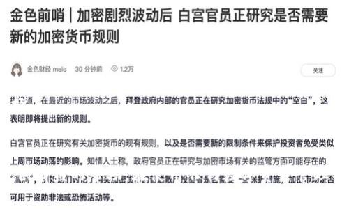   TPWallet升级后资产丢失？了解原因及解决方案 /  
 guanjianci TPWallet, 资产管理, 升级问题 / guanjianci 

概述
TPWallet是一款广受欢迎的数字资产管理工具，用户可以通过它管理不同类型的加密货币。然而，近期有部分用户反映，在TPWallet进行升级后，其数字资产余额 mysteriously disappeared，造成了很大的困扰和焦虑。本文将详细探讨导致这种情况的原因，并提供相应的解决方案，帮助用户找回资产。我们将从多个方面进行深入分析，包括TPWallet的升级过程、可能的技术问题、用户的误操作以及如何有效地进行资产恢复。

TPWallet的功能与升级介绍
TPWallet作为一个集成多种数字货币的管理工具，不仅允许用户进行代币的交换、存储和发送，还提供了便捷的用户界面和多层安全保护。随着数字货币市场的不断发展，TPWallet也在不断更新，以适应新技术和用户需求。升级通常意味着增加新功能、提高安全性和用户体验，但同时也可能会引发一些不可预见的问题。

可能导致资产丢失的原因
在TPWallet升级后，资产丢失的原因可能有多种，下面我们将逐一分析：

h41. 技术故障/h4
升级过程中可能存在技术故障，例如软件错误或者服务器问题，导致用户数据没有正确保存。这常见于初期版本更新时，开发团队可能没有充分测试所有功能，造成用户资产显示错误。

h42. 数据迁移问题/h4
在进行软件升级时，需要对旧版本的数据进行迁移到新版本。如果迁移过程中的数据丢失或损坏，用户的资产也会因此消失。

h43. 用户操作失误/h4
用户在实行升级过程时，可能由于不当的操作（如错误的网络连接或账户切换）导致在钱包中的资产显示不正确，给人一种资产丢失的错觉。

h44. 网络安全问题/h4
部分用户可能在进行升级时连接到了不安全的网络，导致账户信息被盗。在加密货币领域，这种现象并不少见。黑客可以利用恶意软件来窃取用户的私钥，进而转移资产。

如何找回丢失的资产
如果您在TPWallet升级后发现资产消失，可以通过以下步骤尝试找回：

h41. 检查钱包地址/h4
首先，确保您使用的是正确的钱包地址。有时用户会误解钱包地址，导致资产显示错误。确认地址是否正确无误，并再次查看余额。

h42. 重启APP或重新登入/h4
许多情况下，重启钱包应用或退出重新登录就能解决许多暂时的显示问题。尝试重新启动TPWallet，观察资产是否恢复显示。

h43. 联系客服支持/h4
TPWallet通常会有技术支持团队解决用户的问题。如果资产确实消失且自行检查未能找回，建议及时联系TPWallet客服，提供必要的账户信息进行问题追踪。

h44. 安全防护措施/h4
在未来使用数字资产管理工具时，确保做好安全防护措施，包括启用两步验证，定期更换密码以及避免在公共网络上进行资产操作。

相关问题探讨

h4问题1：如何确保在升级时不丢失资产？/h4
在进行任何软件升级时，提前做好备份是确保资产安全的首要步骤。有必要在升级前将所有私钥和助记词保存好，尽量将资产转移到安全的钱包中。此外，关注TPWallet的官方公告，确保您在适当时机进行升级，尽量避开高峰期以减少故障风险。

h4问题2：如果资产丢失得到了恢复，应该如何处理？/h4
恢复资产后，建议用户对其进行合理管理。可以考虑将部分资产转移至冷钱包进行长期保存，或对目前的资产构成进行合理评估以降低风险。同时，也要引以为戒，对此类事件进行总结，了解升级过程中需要注意的事项。

h4问题3：TPWallet在未来的升级中会否改进？/h4
TPWallet团队开发过程中会根据用户的反馈进行持续升级，致力于减少此类问题的发生。预计未来的升级中将会加入更多的安全检查机制与用户支持，确保升级过程的顺利进行。

h4问题4：如何选择合适的钱包安全措施？/h4
选择钱包时，要考虑其提供的安全性如是否支持多重签名、冷存储和两步验证等。同时，用户自身也需注意定期更新密码，不在不安全的网络环境中操作，必要时可加用硬件钱包作为更安全的选择。

总结
在TPWallet升级过程中，如果出现资产丢失的情况，往往是由于技术故障、数据迁移问题、用户操作或网络安全等因素所导致。本文详细分析了此类问题及应对措施，希望能够对TPWallet用户提供有益的帮助。在使用任何数字资产管理工具时，确保定期备份和安全防护措施至关重要。感谢您阅读，愿您在数字货币的旅程上平安顺利。