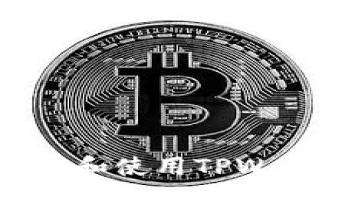 如何安全管理和使用TPWallet的助记词