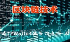 如何查看TPWallet池子信息：一站式指导