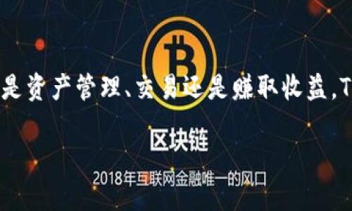   TP钱包：跨链转USDT的最佳选择！ / 
 guanjianci TP钱包,USDT,跨链转账 /guanjianci 

随着区块链技术的不断发展，数字货币的使用愈加普及。TP钱包作为一款用户友好的数字资产管理工具，近年来受到了众多币圈用户的青睐。在这篇文章中，我们将详细探讨TP钱包是否支持跨链转USDT，并将涉及相关的功能、优点以及使用技巧。

TP钱包简介
TP钱包是一款功能强大的数字钱包，支持多种主流数字货币。它的用户界面设计简洁，易于上手，适合不同层次的用户使用。TP钱包主要支持ETH、BNB、TRC20等多种主流链，同时集成了多种分散金融（DeFi）和去中心化交易所（DEX）的功能，让用户能够在单一平台上完成更多操作。

什么是跨链转账？
跨链转账是指在不同区块链之间转移资产的过程。在数字货币领域，由于不同的区块链使用不同的技术标准，所以资产通常无法直接在不同链之间流动。跨链转账的解决方案主要包括中介链技术、原子交换（Atomic Swap）和跨链桥（Cross-chain Bridge）等。通过这些技术，用户可以在不同链之间方便地转移资产，实现数字货币的灵活流动。

TP钱包支持跨链转USDT的功能
TP钱包支持多种资产的转移，其中包括USDT的跨链转账。用户可以在TP钱包上进行USDT的转账操作，并可选择基于不同链的转账方式，如ERC20（以太坊）、TRC20（波场）和BEP20（币安智能链）等。TP钱包利用其强大的区块链兼容性，帮助用户实现跨链转账。

如何在TP钱包上进行跨链转账USDT？
在TP钱包上进行跨链转账USDT的步骤相对简单，用户只需按照以下步骤进行操作：
ol
li下载并安装TP钱包：在手机应用商店搜索“TP钱包”，进行下载安装并创建账户。/li
li充值USDT：在TP钱包界面选择USDT资产，按照指示进行充值，确保钱包中有足够的USDT余额。/li
li选择转账类型：进入转账界面，选择USDT资产，接着选择转账的链类型（如ERC20、TRC20等）。/li
li填写收款地址：确保填写正确的收款地址，以避免资产丢失。/li
li确认转账信息：仔细检查转账手续费、转账金额及链类型，确认无误后提交转账。等待网络确认，转账完成。/li
/ol

TP钱包的优势与特点
TP钱包相对于其他数字钱包具有以下几个显著优势：
ul
listrong用户友好：/strong界面简洁，让新手用户也能够快速上手操作。/li
listrong跨链功能强大：/strong支持多种链的资产转账，方便用户管理各种数字货币。/li
listrong安全性高：/strong采用了多重安全机制，确保用户资产安全，防止黑客攻击。/li
listrong丰富的功能：/strong集成多种DeFi服务及DEX交易，用户可以在平台内进行资产管理、交易及赚取收益。/li
/ul

常见问题解答

问题一：TP钱包支持哪些资产的跨链转账？
TP钱包作为一款中立的数字资产钱包，支持广泛的数字资产，包括主流的USDT、BTC、ETH等。同时，在跨链转账方面，用户可以在TP钱包内实现ERC20、TRC20和BEP20等链上的转账。这意味着用户能够方便地将USDT从以太坊转移到波场或币安链，以满足不同交易所的需求和操作。

例如，如果用户在Coinbase上持有ERC20版本的USDT，想要转账到Binance上交易，那么他们可以选择TP钱包进行转账操作。用户只需从TP钱包中提现所需金额，选择合适的转账链类型，即可安全而快速地完成跨链转账。特别是在高峰期，TP钱包的转账速度依然表现出色，用户可以迅速确认交易。

此外，TP钱包还会及时更新对新兴的区块链资产的支持，用户可通过官网或社区获取最新消息。在数字货币日益丰富的今天，TP钱包的不断增强的兼容性，确保了用户在数字资产投资上更具灵活性。

问题二：跨链转账的费用是多少？
跨链转账涉及到多个因素，因此费用的计算会依赖于具体的操作链、网络拥堵程度以及转账金额。一般来说，TP钱包在跨链转账时会收取少量的网络手续费，这部分费用会直接给到相应区块链的矿工或节点。比如，在以太坊网络中，用户需要支付ETH作为交易手续费，而在波场网络中，则是以TRX的形式支付。

为了让用户更好地理解费用结构，TP钱包的界面会在转账确认之前显示预计手续费是多高，用户可以在此基础上作出选择。如果需要更快的确认速度，可以选择支付更高的手续费，而如果不急于完成转账，可以选择网络较冷清时进行转账，以节省费用。

此外，在使用TP钱包进行跨链交易时，还需要考虑到不同数字货币在不同链之间的汇率波动。因此，建议用户在进行大额转账之前，先计算好相关的费用，以避免因为费用过高而造成不必要的损失。

问题三：跨链转账是否安全？
安全性是数字货币转账中最受关注的话题之一。TP钱包在设计之初便考虑到了各种潜在的安全威胁，因此采取了一系列的安全措施，包括多重签名、冷存储解决方案以及加强身份验证等。这些措施旨在确保所有用户的私钥和财产无法被第三方机构或黑客窃取。

需要注意的是，虽然TP钱包本身提供了高度的安全保障，但用户在进行跨链转账时也应提高自身警惕。例如，确认收款地址的正确性，使用官方渠道或网站来获取TP钱包的最新信息，并定期更新钱包的安全设置和密码。建议用户开启两步验证功能，以此进一步提升账户的安全性。

此外，在进行大额转账时，用户可以选择先转少量的测试金额，待确认其顺利到账后再进行全额转账，从而将潜在风险降至最低。

问题四：如何选择合适的链进行跨链转账？
在TP钱包进行跨链转账时，选择合适的链非常重要，以确保用户能够在最优的条件下完成交易。用户通常会考虑以下几个方面来选择合适的链：
ul
listrong转账速度：/strong不同链的确认速度差异很大，用户需要根据自身需求选择。例如，波场（TRC20）源于高性能设计，通常确认速度较快；而以太坊（ERC20）在高峰期可能会经历网络拥堵，导致确认时间延长。/li
listrong费用：/strong用户在进行跨链转账时应该关注各链的手续费，尤其是在转账金额较大时，选择费用较低的链可以大大节省成本。/li
listrong支持的交易所：/strong若用户计划将数字资产转入特定交易所，他们需要确认该交易所对所选链的支持。选取与目的交易所兼容的链将避免因不相容而导致的资产损失。/li
listrong安全性：/strong虽然大多数主流链相对安全，用户在使用时也应关注链自身的安全性，尤其是一些新兴链可能存在智能合约漏洞等风险。/li
/ul

综上所述，TP钱包是一款非常出色的数字资产管理工具，拥有人性化的设计和多功能能力。通过使用TP钱包，用户能够轻松实现跨链转账USDT的需求。无论是资产管理、交易还是赚取收益，TP钱包都能满足用户的多元化需求。

希望通过这篇文章，广大用户能够对TP钱包跨链转USDT有更深入的了解，从而更好地利用这一工具进行数字货币的投资与管理。