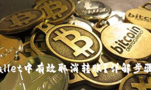 如何在TPWallet中有效取消转账？详解步骤与注意事项