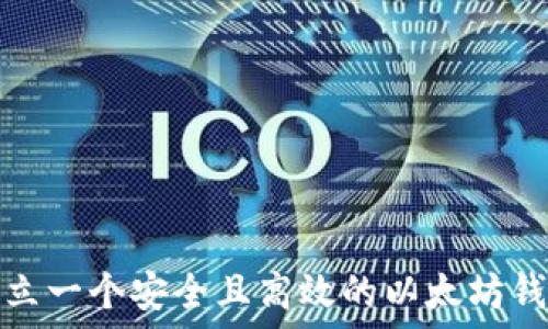   
如何建立一个安全且高效的以太坊钱包网站